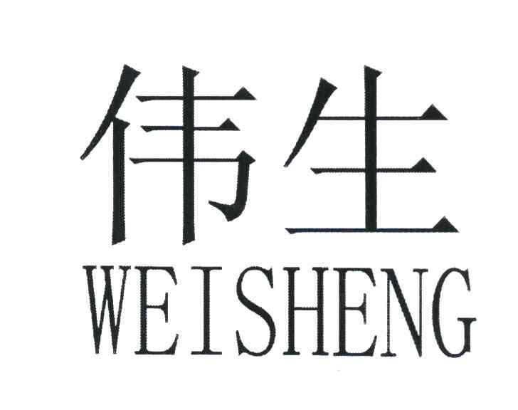 伟生