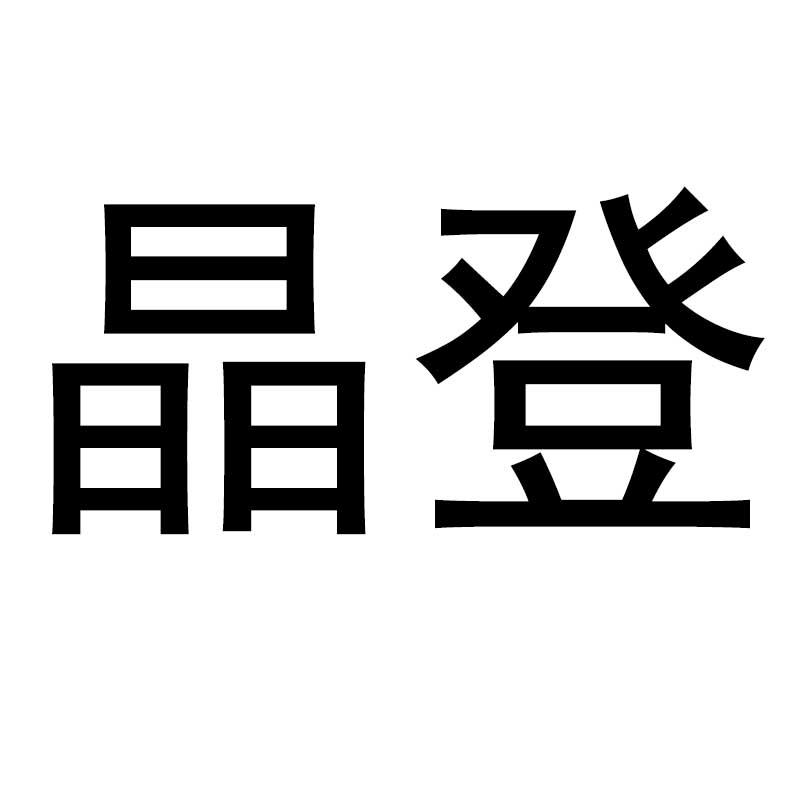 晶登