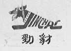 劲豺