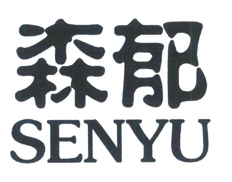 森郁