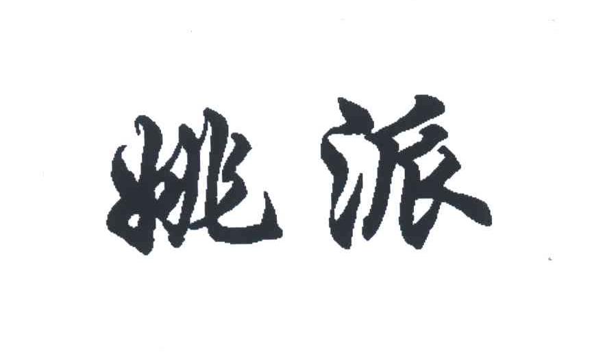 姚派