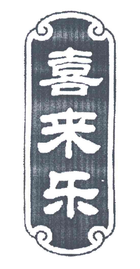 喜来乐
