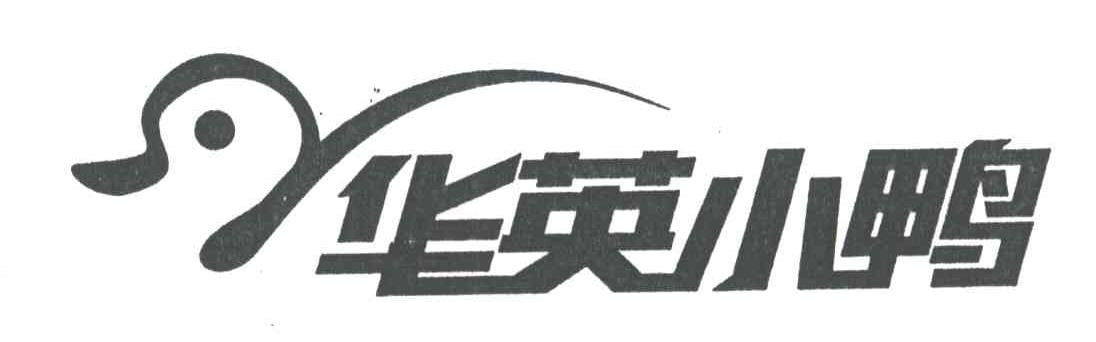 华英小鸭