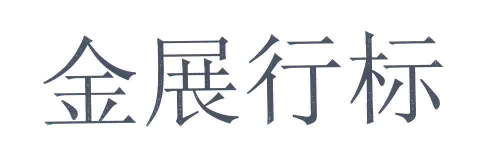 金展行标