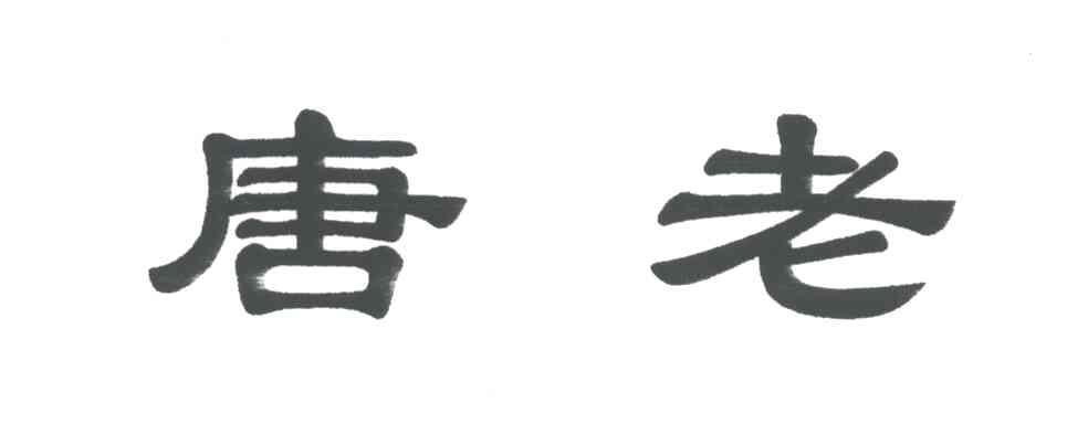 唐老