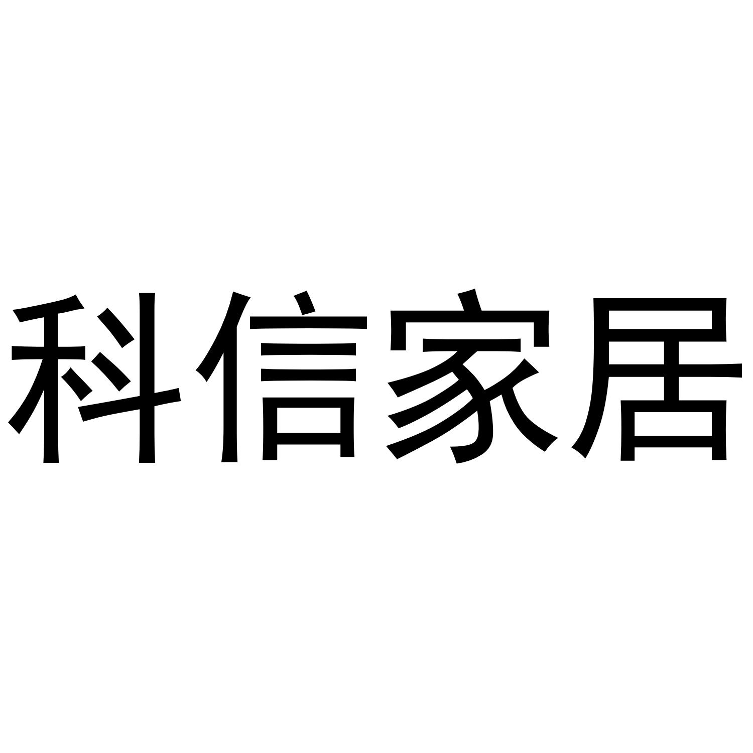 科信家居