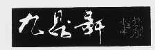 九鼎轩