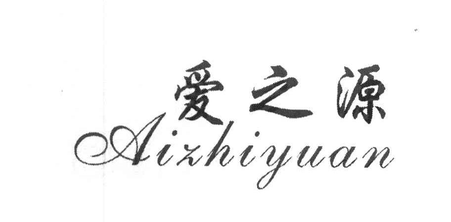 爱之源