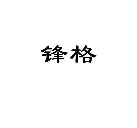 锋格