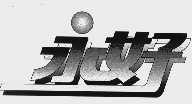 永好