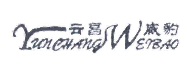 云昌威豹