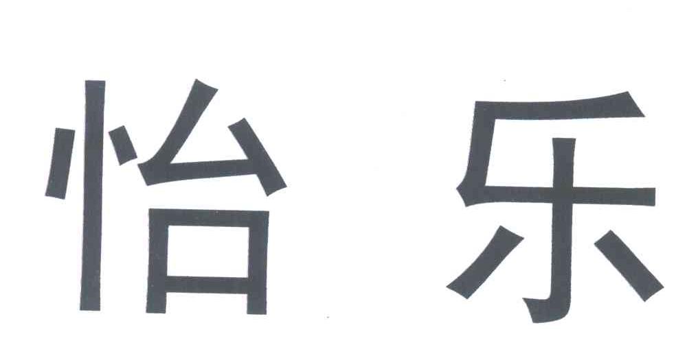 怡乐
