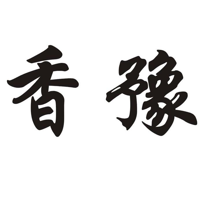 香豫