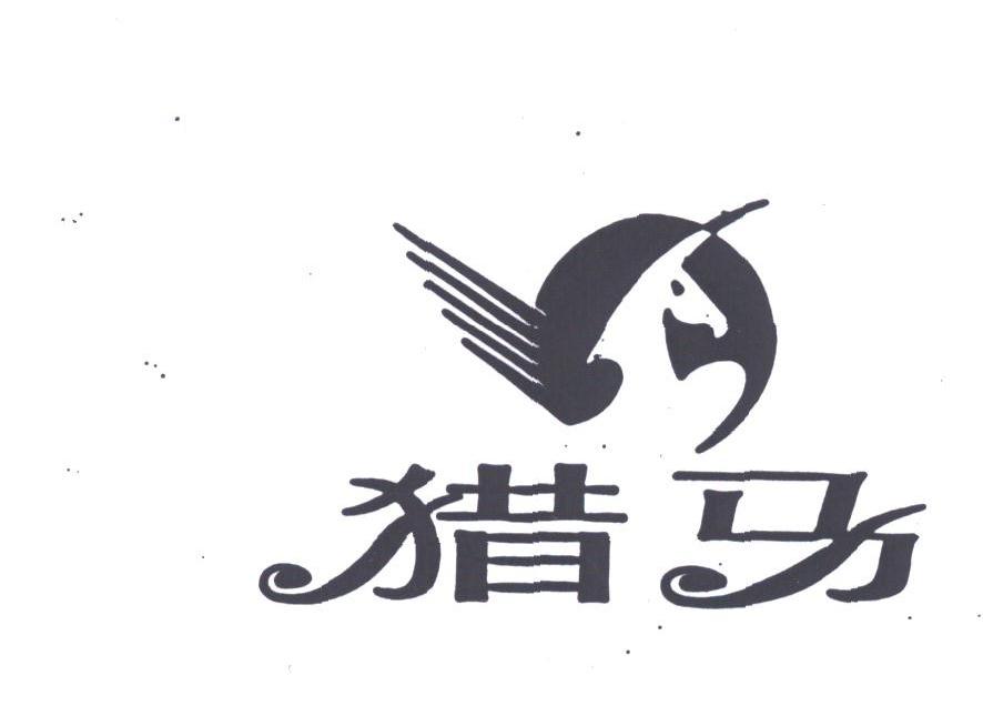 猎马