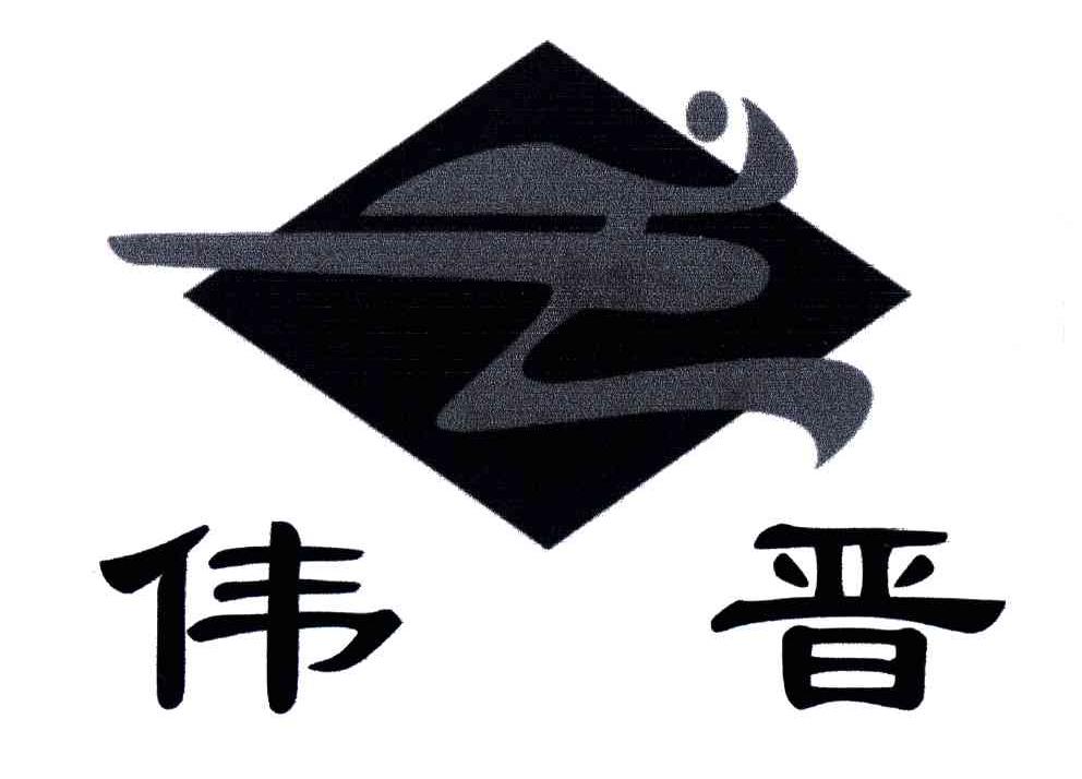 伟晋
