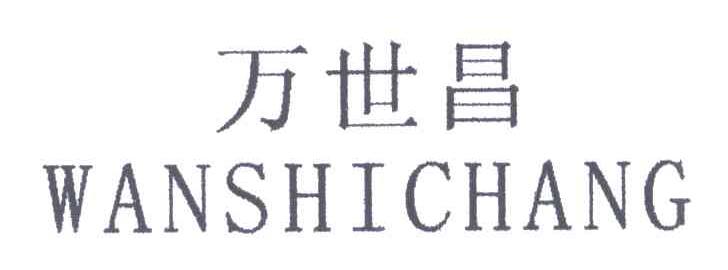 万世昌