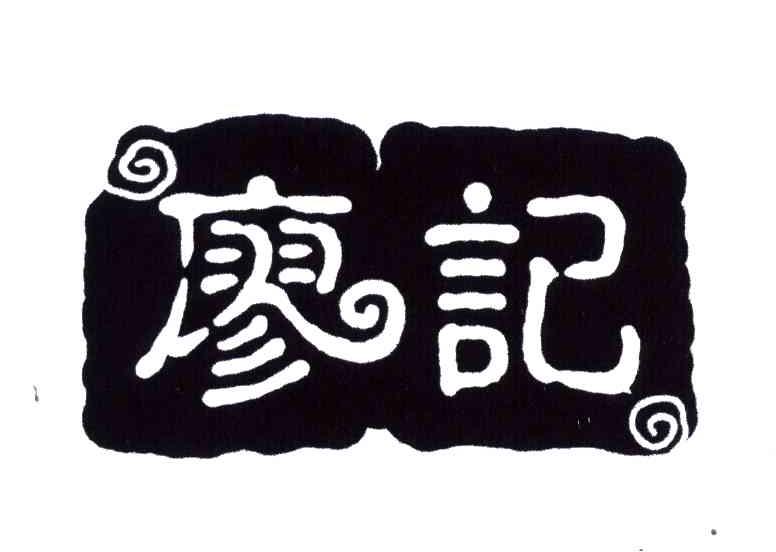 廖记