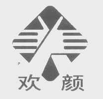 欢颜