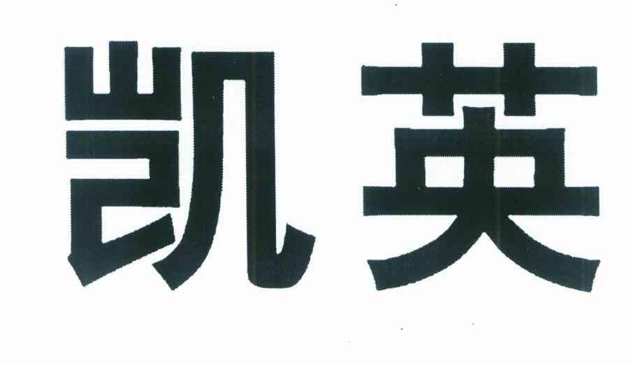 凯英