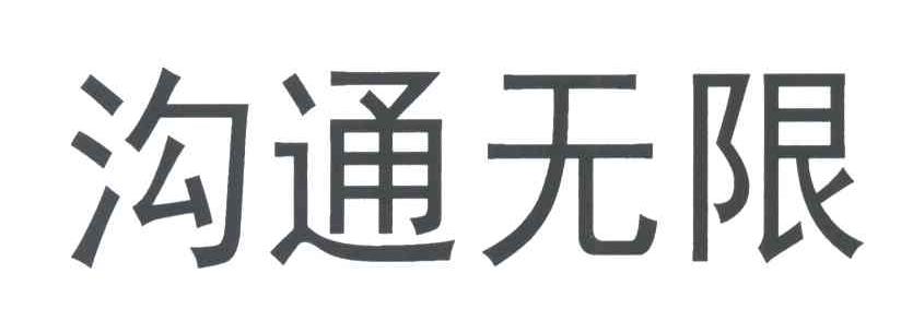 沟通无限