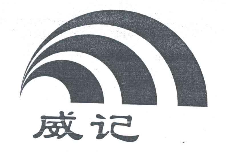 威记