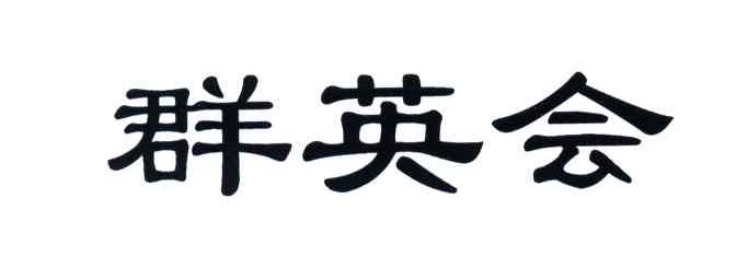 群英会
