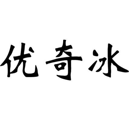 优奇冰