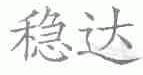 稳达