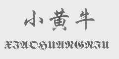 小黄牛