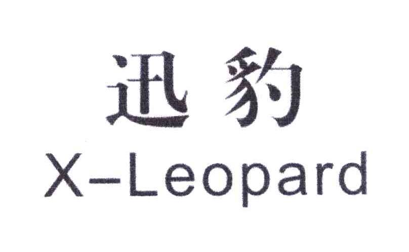 迅豹;X-LEOPARD