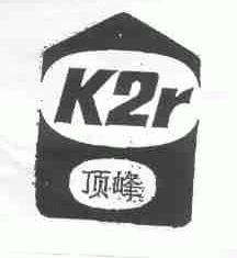 顶峰;K2R