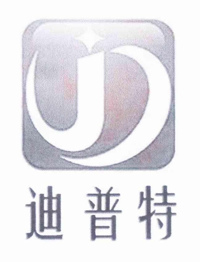 迪普特