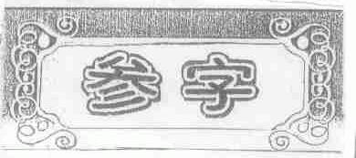 参字