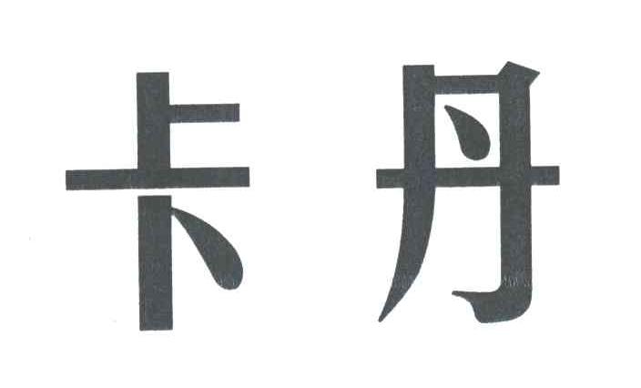 卡丹