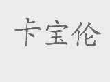 卡宝伦
