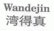 湾得真;WANDEJIN
