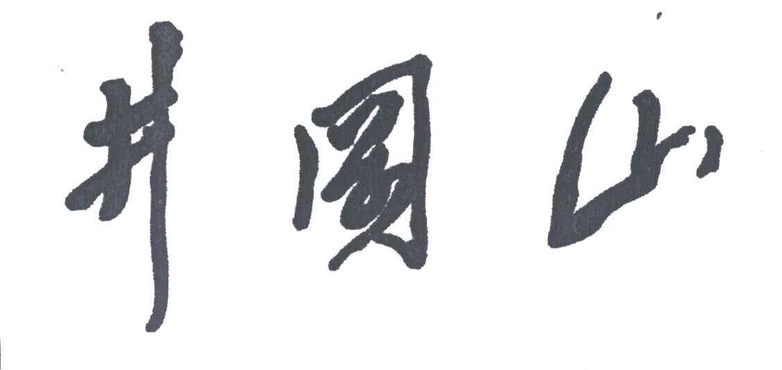 井冈山
