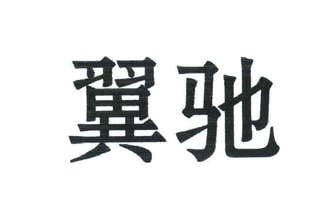 翼驰