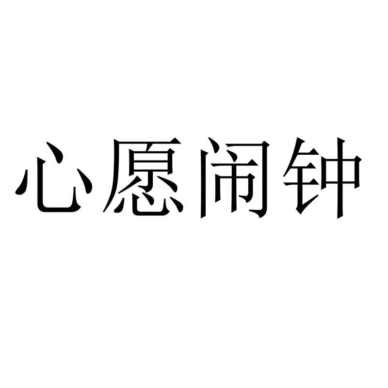 心愿闹钟