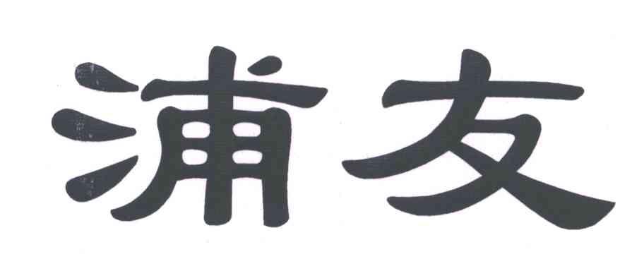 浦友