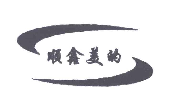 顺鑫美的