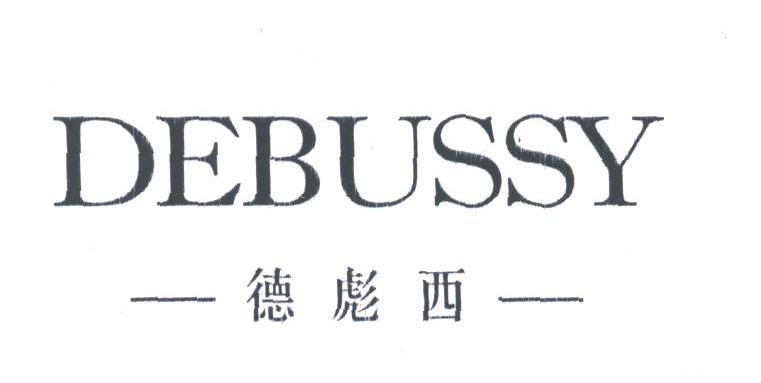 DEBUSSY;德彪西