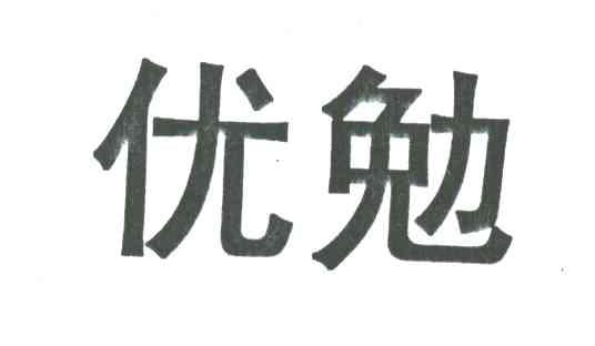 优勉
