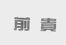 前贵