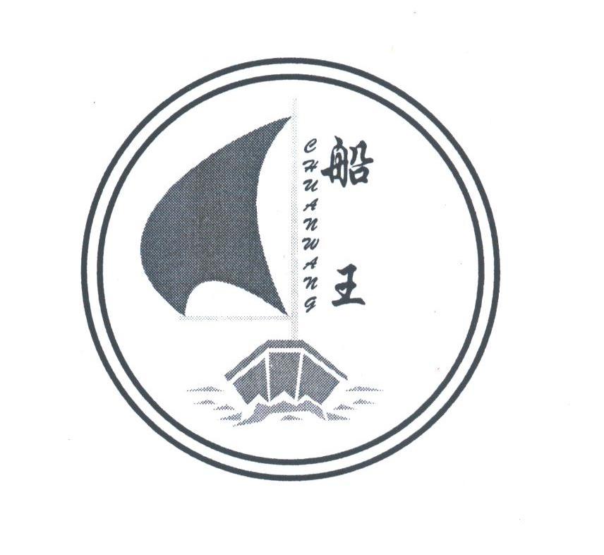 船王