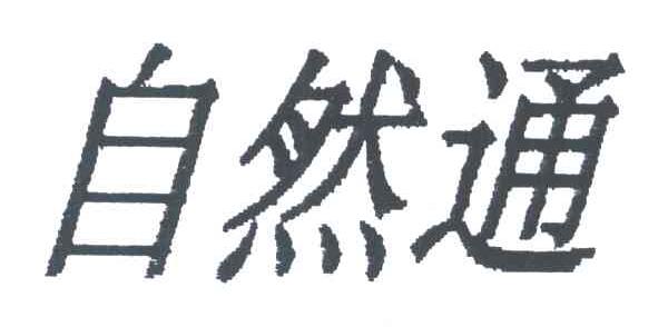 自然通