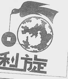 利旋