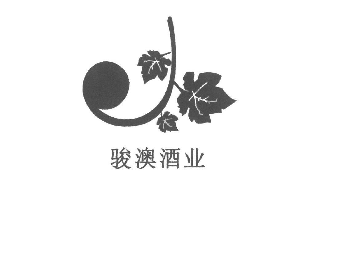 骏澳酒业