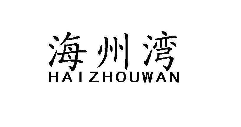 海州湾