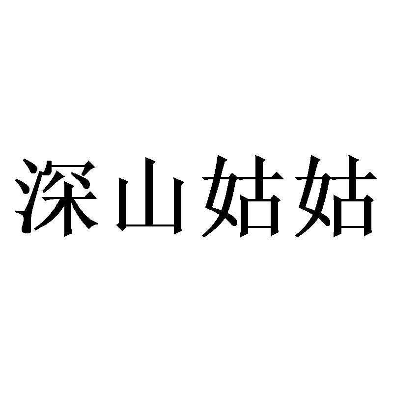 深山姑姑